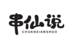 串仙说
