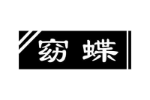 窈蝶