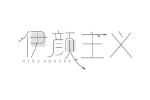 伊颜主义