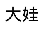 大娃