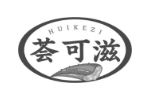 荟可滋
