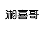 湘喜哥
