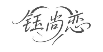 钰尚恋