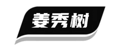 姜秀树