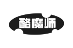 酪魔师