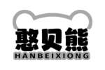 憨贝熊