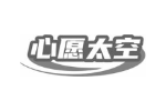 心愿太空