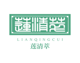 莲清萃