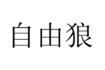 自由狼
