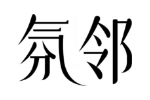 氛邻