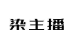 染主播