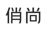 俏尚
