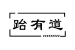 跆有道