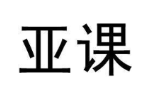 亚课