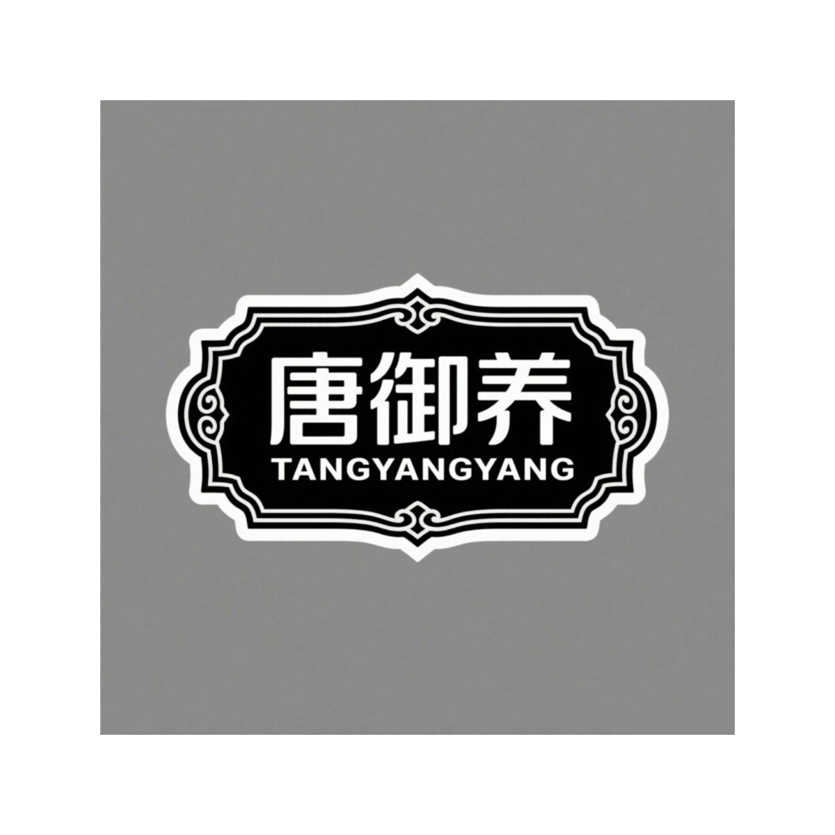 唐御养TANGYANGYANG