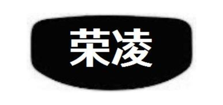 荣凌