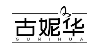 古妮华