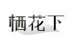 栖花下
