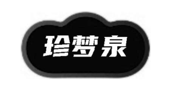 珍梦泉
