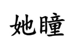 她瞳