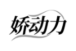 娇动力