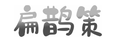 扁鹊策