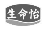 生命怡