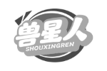 兽星人