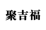 聚吉福