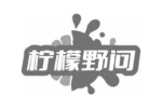 柠檬野问