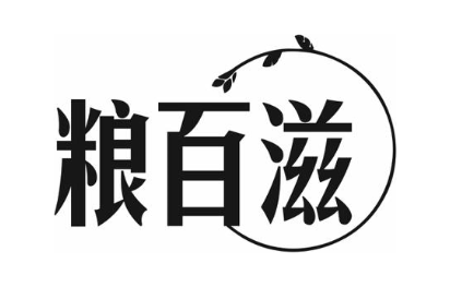 粮百滋