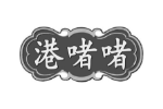 港啫啫