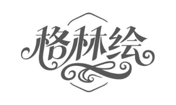 格林绘
