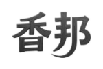 香邦