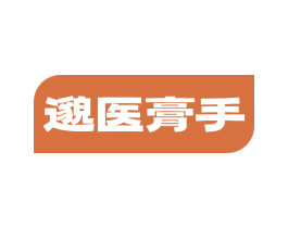 邈医膏手