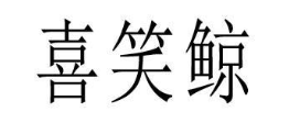 喜笑鲸