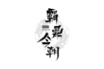 霸鼎今朝