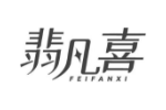 翡凡喜