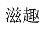滋趣