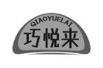巧悦来
