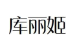 库丽姬
