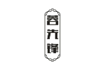蓉先锋