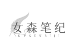 女森笔纪