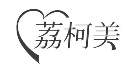 荔柯美