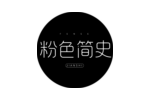 粉色简史