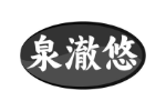泉澈悠