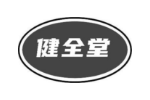 健全堂