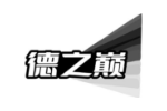 德之巅