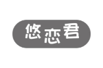 悠恋君