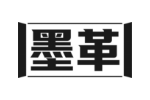 墨革